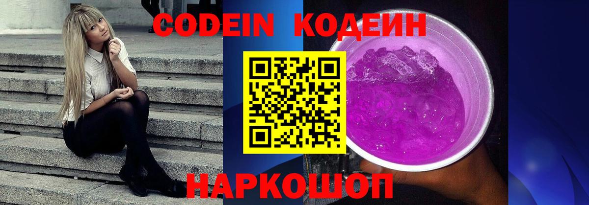 Кодеин Purple Drank Каменск-Шахтинский