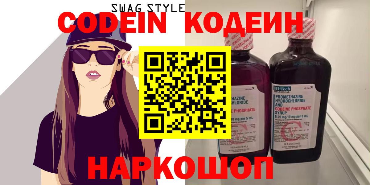 Каменск-Шахтинский  Codein Purple Drank  Вход с VPN  Кодеиновый сироп Lean напиток Lean (лин) 